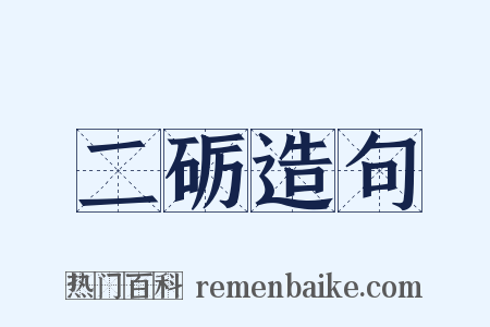 二砺造句是什么意思的图片